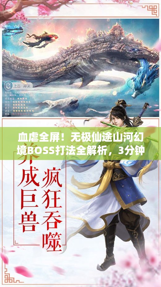 血虐全屏！無極仙途山河幻境BOSS打法全解析，3分鐘教你穩(wěn)贏！