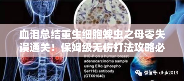血淚總結(jié)重生細(xì)胞蜱蟲之母零失誤通關(guān)！保姆級無傷打法攻略必存