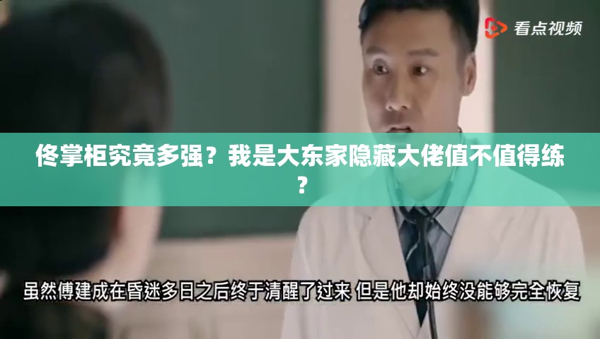 佟掌柜究竟多強(qiáng)？我是大東家隱藏大佬值不值得練？