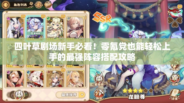 四葉草劇場新手必看！零氪黨也能輕松上手的最強陣容搭配攻略