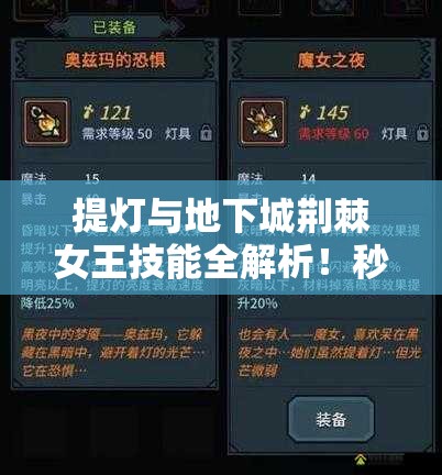 提燈與地下城荊棘女王技能全解析！秒懂屬性搭配制霸副本