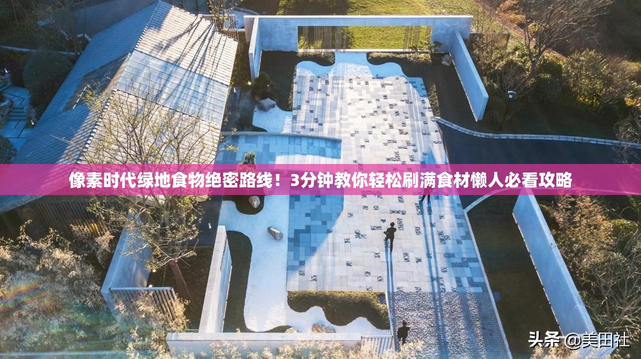 像素時(shí)代綠地食物絕密路線！3分鐘教你輕松刷滿食材懶人必看攻略