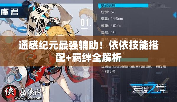 通感紀元最強輔助！依依技能搭配+羈絆全解析