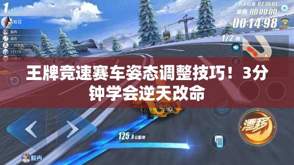王牌競速賽車姿態(tài)調(diào)整技巧！3分鐘學(xué)會逆天改命