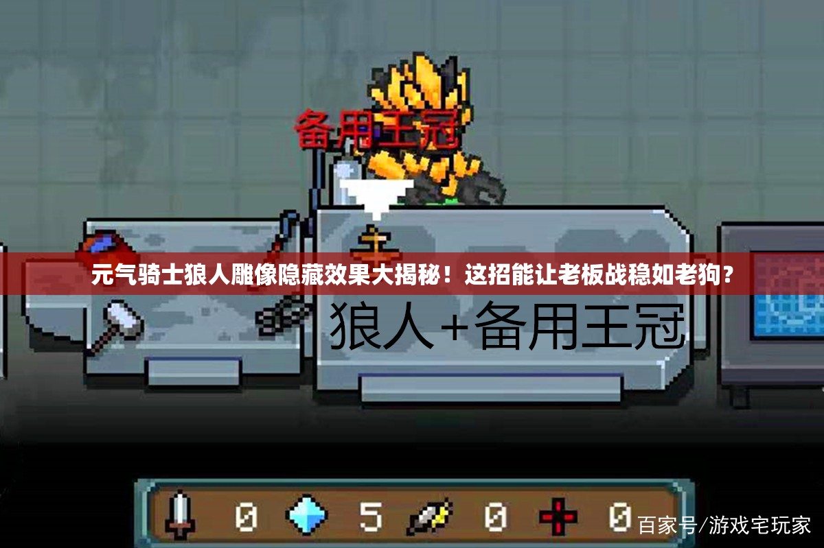 元氣騎士狼人雕像隱藏效果大揭秘！這招能讓老板戰(zhàn)穩(wěn)如老狗？