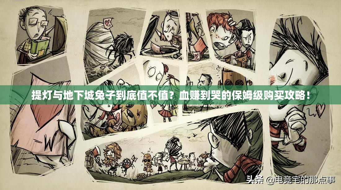 提燈與地下城兔子到底值不值？血賺到哭的保姆級購買攻略！