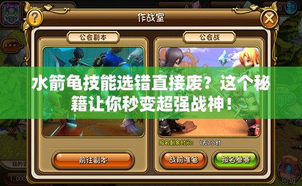 水箭龜技能選錯(cuò)直接廢？這個(gè)秘籍讓你秒變超強(qiáng)戰(zhàn)神！